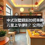 中式别墅翻新如何兼顾儿童上学便利？空间设计全解析（图2）