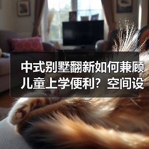 中式别墅翻新如何兼顾儿童上学便利？空间设计全解析（图3）