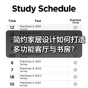简约家居设计如何打造多功能客厅与书房？（图2）
