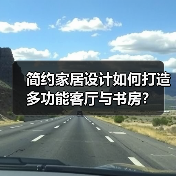 简约家居设计如何打造多功能客厅与书房？（图4）