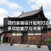 简约家居设计如何打造多功能客厅与书房？（图3）