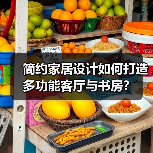 简约家居设计如何打造多功能客厅与书房？（图1）
