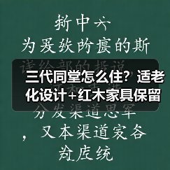 三代同堂怎么住？适老化设计+红木家具保留方案（图2）