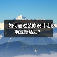 如何通过装修设计让家焕发新活力?(图3) 如何通过装修设计让家焕发新活力?(图3)