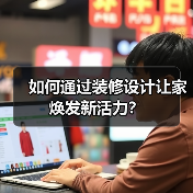 如何通过装修设计让家焕发新活力?(图4) 如何通过装修设计让家焕发新活力?(图4)