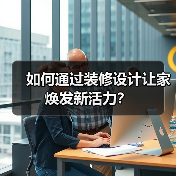 如何通过装修设计让家焕发新活力?(图1) 如何通过装修设计让家焕发新活力?(图1)