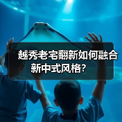 越秀老宅翻新如何融合新中式风格？（图4）