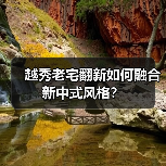 越秀老宅翻新如何融合新中式风格？（图2）
