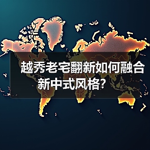 越秀老宅翻新如何融合新中式风格？（图1）