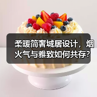 柔暖简奢城居设计，烟火气与雅致如何共存？（图4）
