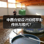 中西合璧设计如何平衡传统与现代？（图2）