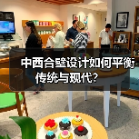 中西合璧设计如何平衡传统与现代？（图1）