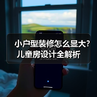小户型装修怎么显大？儿童房设计全解析（图4）