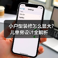 小户型装修怎么显大？儿童房设计全解析（图2）