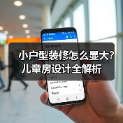 小户型装修怎么显大？儿童房设计全解析（图3）