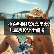 小户型装修怎么显大？儿童房设计全解析（图1）