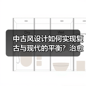 中古风设计如何实现复古与现代的平衡？治愈小筑诠释雅致生活空间（图1）