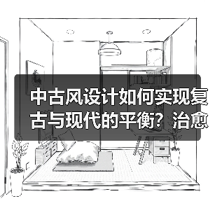 中古风设计如何实现复古与现代的平衡？治愈小筑诠释雅致生活空间（图3）
