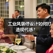 工业风装修设计如何打造现代感？（图1）
