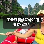 工业风装修设计如何打造现代感？（图4）
