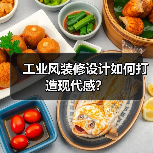 工业风装修设计如何打造现代感？（图2）