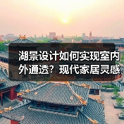 湖景设计如何实现室内外通透？现代家居灵感解析（图3）