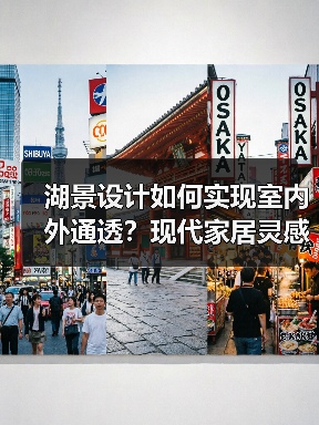 湖景设计如何实现室内外通透？现代家居灵感解析（图4）