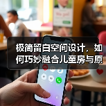 极简留白空间设计，如何巧妙融合儿童房与原有家具？（图2）