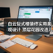 白云复式楼装修实用美观设计 顶层花园改造儿童房布局全解析（图1）