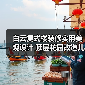 白云复式楼装修实用美观设计 顶层花园改造儿童房布局全解析（图3）