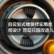 白云复式楼装修实用美观设计 顶层花园改造儿童房布局全解析（图4）
