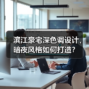 滨江豪宅深色调设计,暗夜风格如何打造?(图4) 滨江豪宅深色调设计,暗夜风格如何打造?(图4)