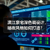 滨江豪宅深色调设计,暗夜风格如何打造?(图2) 滨江豪宅深色调设计,暗夜风格如何打造?(图2)