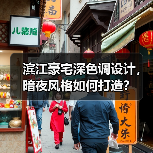 滨江豪宅深色调设计,暗夜风格如何打造?(图1) 滨江豪宅深色调设计,暗夜风格如何打造?(图1)