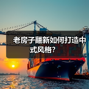 老房子翻新如何打造中式风格？（图1）