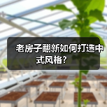 老房子翻新如何打造中式风格？（图4）
