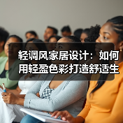轻调风家居设计：如何用轻盈色彩打造舒适生活空间？（图2）