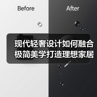 现代轻奢设计如何融合极简美学打造理想家居空间？（图4）