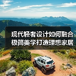 现代轻奢设计如何融合极简美学打造理想家居空间？（图2）