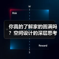 你真的了解家的圆满吗?空间设计的深层思考 你真的了解家的圆满吗?空间设计的深层思考