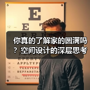 你真的了解家的圆满吗？空间设计的深层思考（图4）