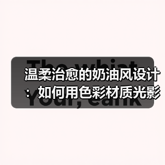 温柔治愈的奶油风设计:如何用色彩材质光影平衡打造有温度的居住空间? 温柔治愈的奶油风设计:如何用色彩材质光影平衡打造有温度的居住空间?