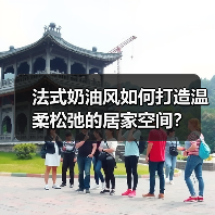 法式奶油风如何打造温柔松弛的居家空间？（图4）