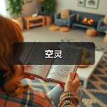 空灵（图3）