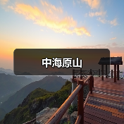 中海原山（图4）