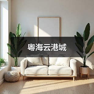 粤海云港城（图2）