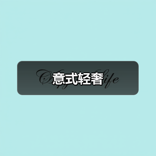 意式轻奢 意式轻奢
