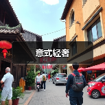 意式轻奢（图3）