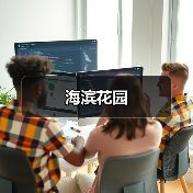海滨花园（图3）