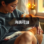 海滨花园（图2）